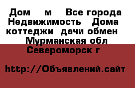 Дом 113м2 - Все города Недвижимость » Дома, коттеджи, дачи обмен   . Мурманская обл.,Североморск г.